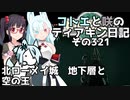 【ゼルダの伝説 TotK】コトエと咲のティアキン日記　その321　北ローメイ城　地下層と 空の王【A.I.VOICE実況】