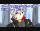 みんなとダンジョン探索【ぐーたら魔王のギルドライフ】実況プレイ第５３０回