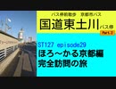 ST127 ep29　バス停前散歩：国道東土川バス停②～２日目朝編～＠京都府向日市【ほろ～かる京都編、完全訪問の旅】