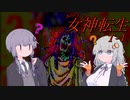 あかりさんのT女神転生#4【テレネット版女神転生】