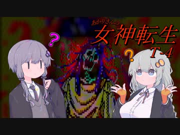 あかりさんのT女神転生#4【テレネット版女神転生】