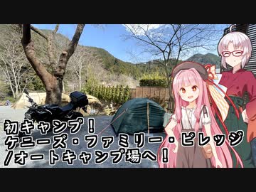 初キャンプ！ケニーズ・ファミリー・ビレッジ/オートキャンプ場へ！