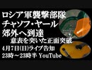 4月7日（日）ライブ告知　ロシア軍、ウクライナ軍の防衛を突破しチャソフ・ヤール郊外へ到達