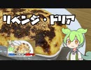 【ドリア】ええっ⁉たった2週間前の動画を再走ですか⁉