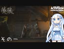 【隻狼】すたいりっしゅユキさん その一【VOICEVOX】