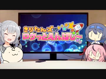 きりたんズのロケっとえんぱし～【56】