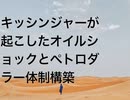 キッシンジャーが起こしたオイルショックとペトロダラー体制構築