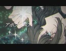 アポフェニア/サネル【オリジナル】