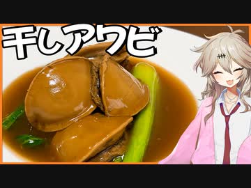 【高級乾物】10時間煮込んだ"干しアワビの煮込み"が美味しすぎた【VOICEVOX春日部つむぎ】