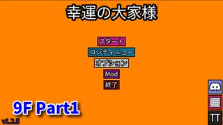 【幸運の大家様】スロットマシンで家賃を稼ぎ、資本主義を倒す！ローグライクゲームの奥が深かった…！【9F Part1】