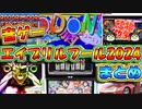 【2024年】まさにカオス！音ゲー界のお祭り参加機種まとめ！！【音ゲーエイプリルフール】