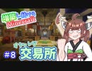 【マイクラ】増築し続けるMinecraft part8【VOICEROID実況】