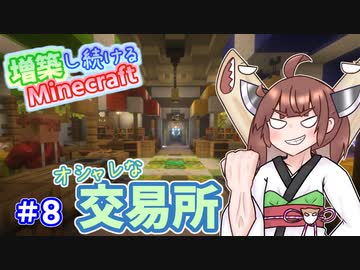 【マイクラ】増築し続けるMinecraft part8【VOICEROID実況】