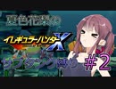 【イレハンX】夏色花梨のイレギュラーハンターXサブタンク縛りPART2【CeVIO実況プレイ】