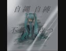 自縄自縛不羈を待つ / ID:easite feat.初音ミク