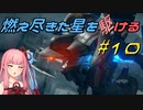 【ARMORED CORE VI FIRES OF RUBICON】燃え尽きた星を駆ける#10【VOICEROID実況】