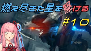 【ARMORED CORE VI FIRES OF RUBICON】燃え尽きた星を駆ける#10【VOICEROID実況】