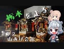 【CeVIO車載】栃木を走る#92　山あげ会館
