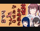 花梨お嬢様とふたりのメイド プチ劇53【ほぼCeVIO劇場】【#毎月6日はTOKYO6の日】