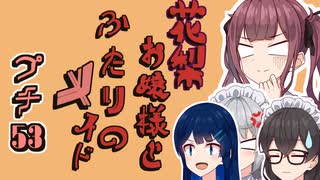 花梨お嬢様とふたりのメイド プチ劇53【ほぼCeVIO劇場】【#毎月6日はTOKYO6の日】