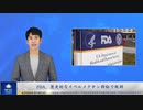 FDA、歴史的なイベルメクチン訴訟で敗訴