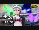 【MMD】ザムザ／スピカ・スカイユ【日英字幕】