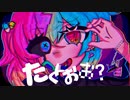 たとぉお? feat.重音テト
