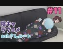 やっぱり「学校に自分の場所を作る人」って…  ashさんルート【陰キャラブコメ】実況プレイ#11
