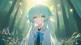 【初音ミク】眠れる森の妖精さん2024ver