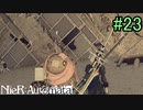 【実況】NieR:Automata　part23