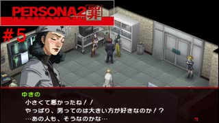 【実況】噂されたい男のPERSONA2 罪 #5