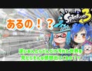 徒然としたスプラトゥーン3_Part78【ゆっくり実況/スプラトゥーン3/Splatoon3】