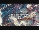 16で殴ったロック/裏命