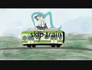 skip train/初音ミク