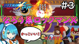 また俺何かやっちゃいました？【ロックマンXDiVE offline】実況プレイ＃3