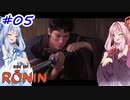 【Rise of the Ronin】アカネチャンオブローニン【A.I.VOICE実況】＃5