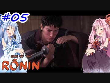 【Rise of the Ronin】アカネチャンオブローニン【A.I.VOICE実況】＃5