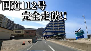 ドライブ動画　国道112号　酒田市から鶴岡市まで完全走破！！　加茂　大山　車載動画　3月　