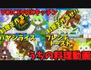 【VOICEVOXキッチン】うちの料理動画総集編 Vol.3