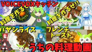 【VOICEVOXキッチン】うちの料理動画総集編 Vol.3