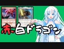 【MTG パイオニア】ドラゴン系デッキビルダーwhiteCULその④ 赤白ドラゴン【VOICEVOX実況】