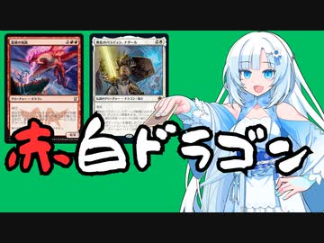 【MTG パイオニア】ドラゴン系デッキビルダーwhiteCULその④ 赤白ドラゴン【VOICEVOX実況】