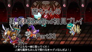 【勇者３０Second】【ボイロ実況】茜ちゃんの勇者30Second初見プレイ part33