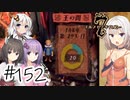 【アルメセラ年代記】ボイスロイド騎兵隊 part152(8代目#14)【ボイスロイド実況】