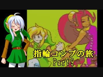 ゼルダの伝説ふしぎの木の実 指輪コンプの旅 part9/16