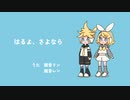 はるよ、さよなら／鏡音リン・鏡音レン