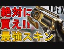 絶対購入しろ！ウィングマンの新スキン「死の扉」が最強すぎる件！【再販】【プレステージスキン】【スーパーレジェンド】【コレクションイベント】【リーク】【APEX LEGENDS/エーペックスレジェンズ】