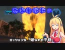 【地球防衛軍５】毎日投稿EDF5レンジャーINF縛りPart5【VOICEROID実況】