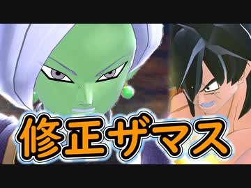 （ゆっくり音声）ドラゴンボールザブレイカーズ　修正ザマス＋α編