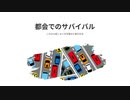 都会でのサバイバル　これから起こるべき注意点と実行方法　#あなたは生き残ることができるのか
